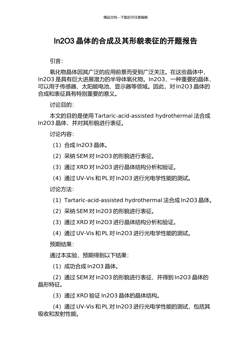 In2O3晶体的合成及其形貌表征的开题报告_第1页
