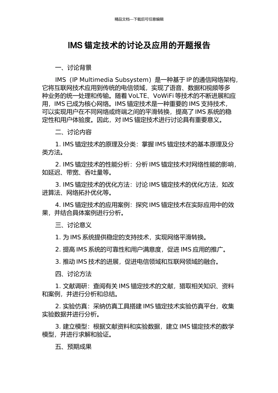 IMS锚定技术的研究及应用的开题报告_第1页