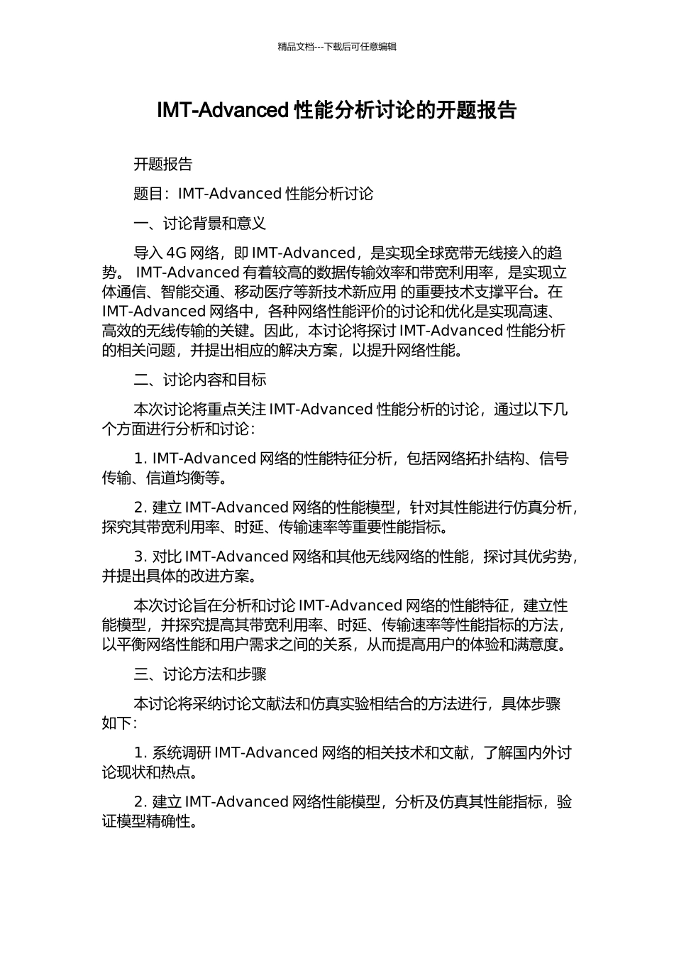 IMT-Advanced性能分析研究的开题报告_第1页
