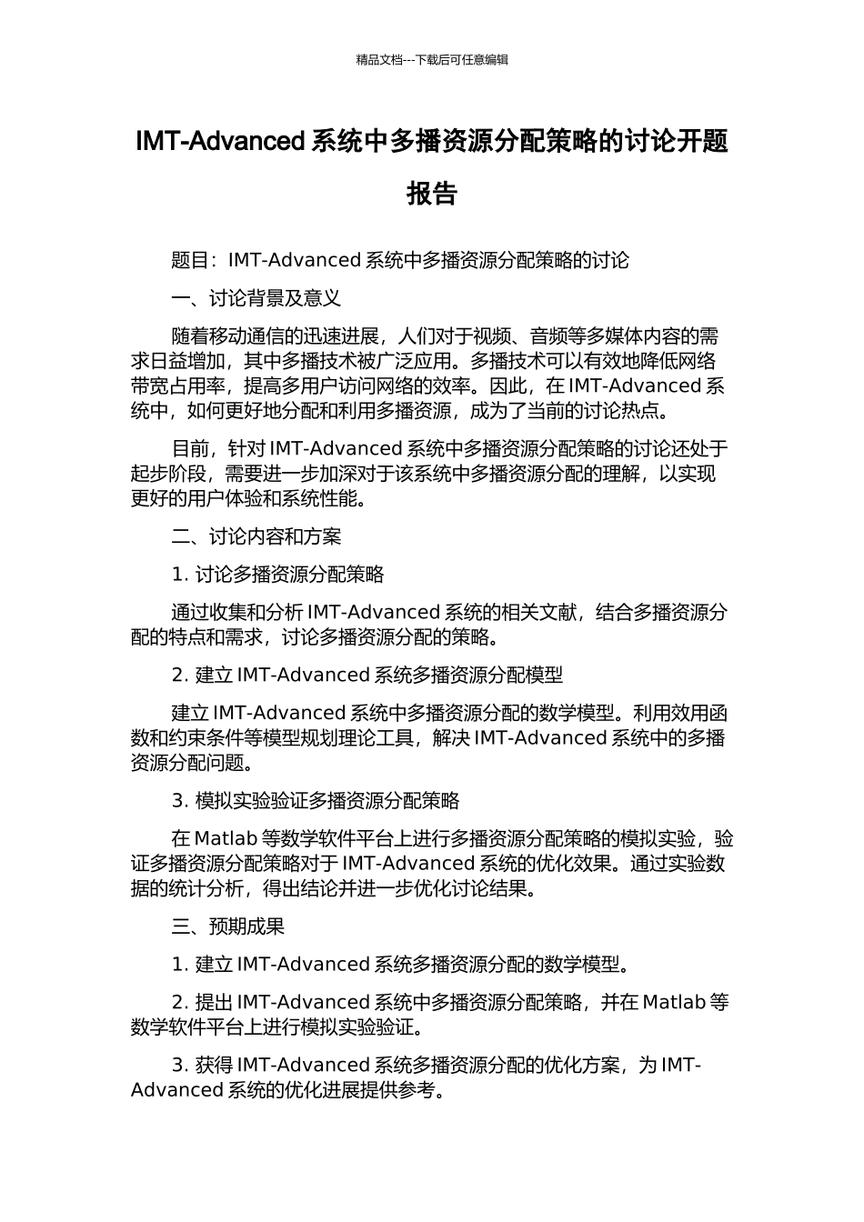 IMT-Advanced系统中多播资源分配策略的研究开题报告_第1页
