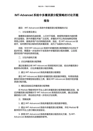 IMT-Advanced系统中多播资源分配策略的研究开题报告