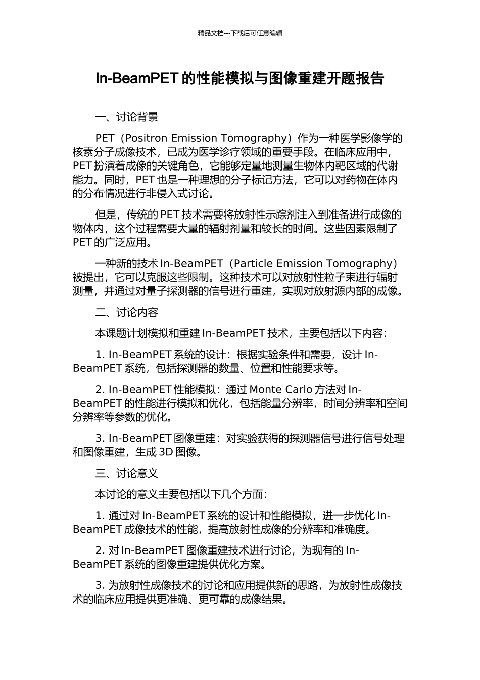 In-BeamPET的性能模拟与图像重建开题报告_第1页