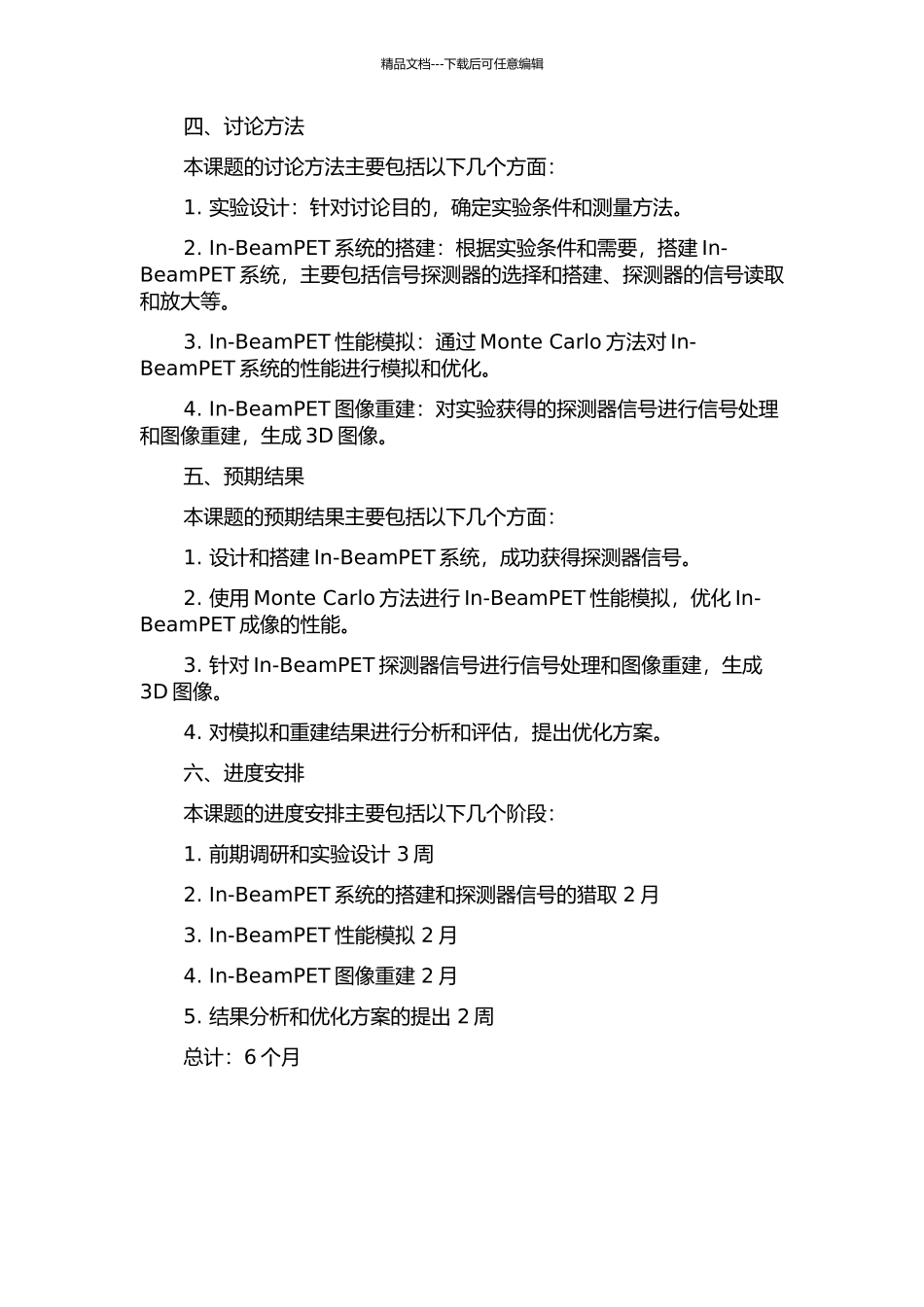 In-BeamPET的性能模拟与图像重建开题报告_第2页