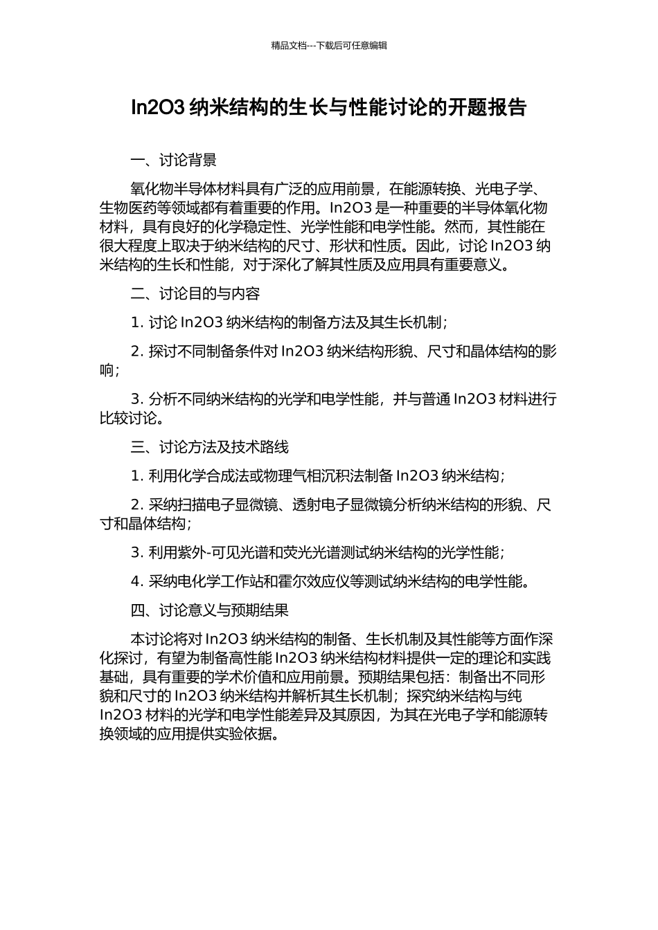 In2O3纳米结构的生长与性能研究的开题报告_第1页