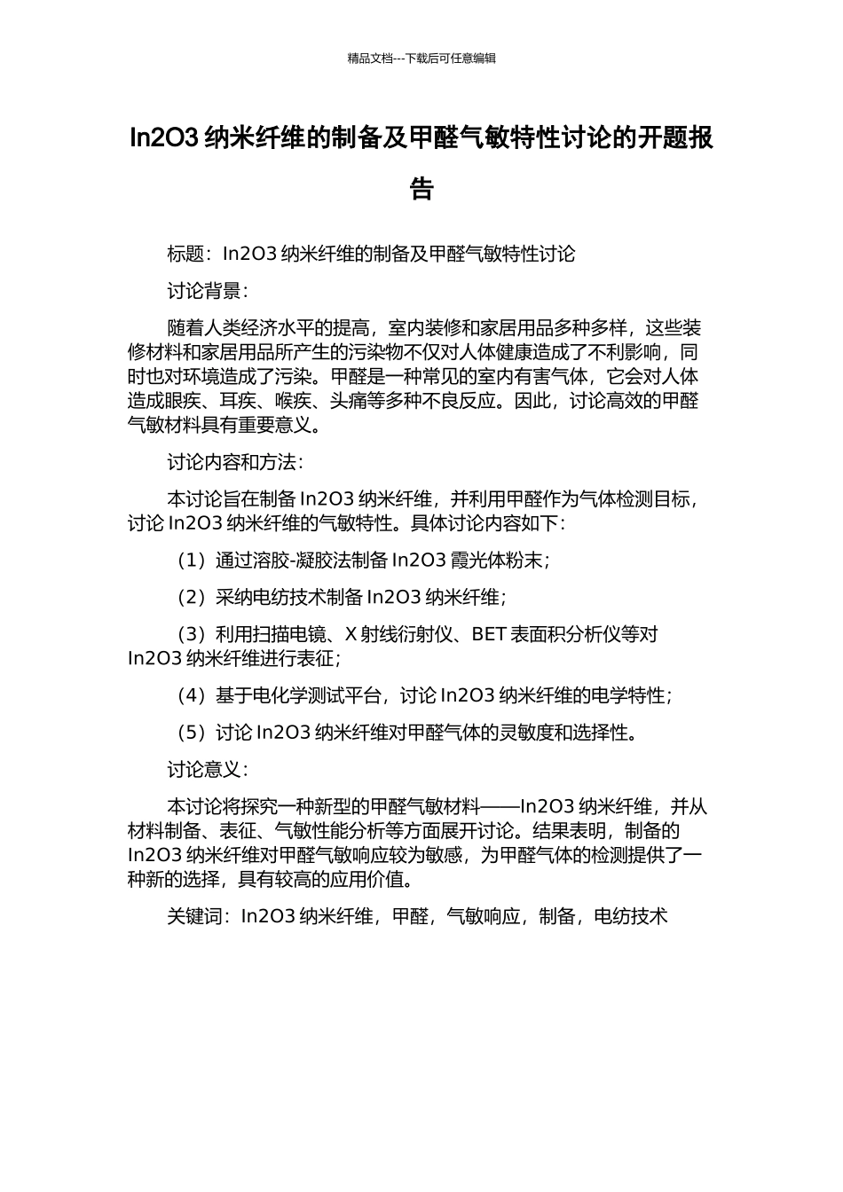In2O3纳米纤维的制备及甲醛气敏特性研究的开题报告_第1页