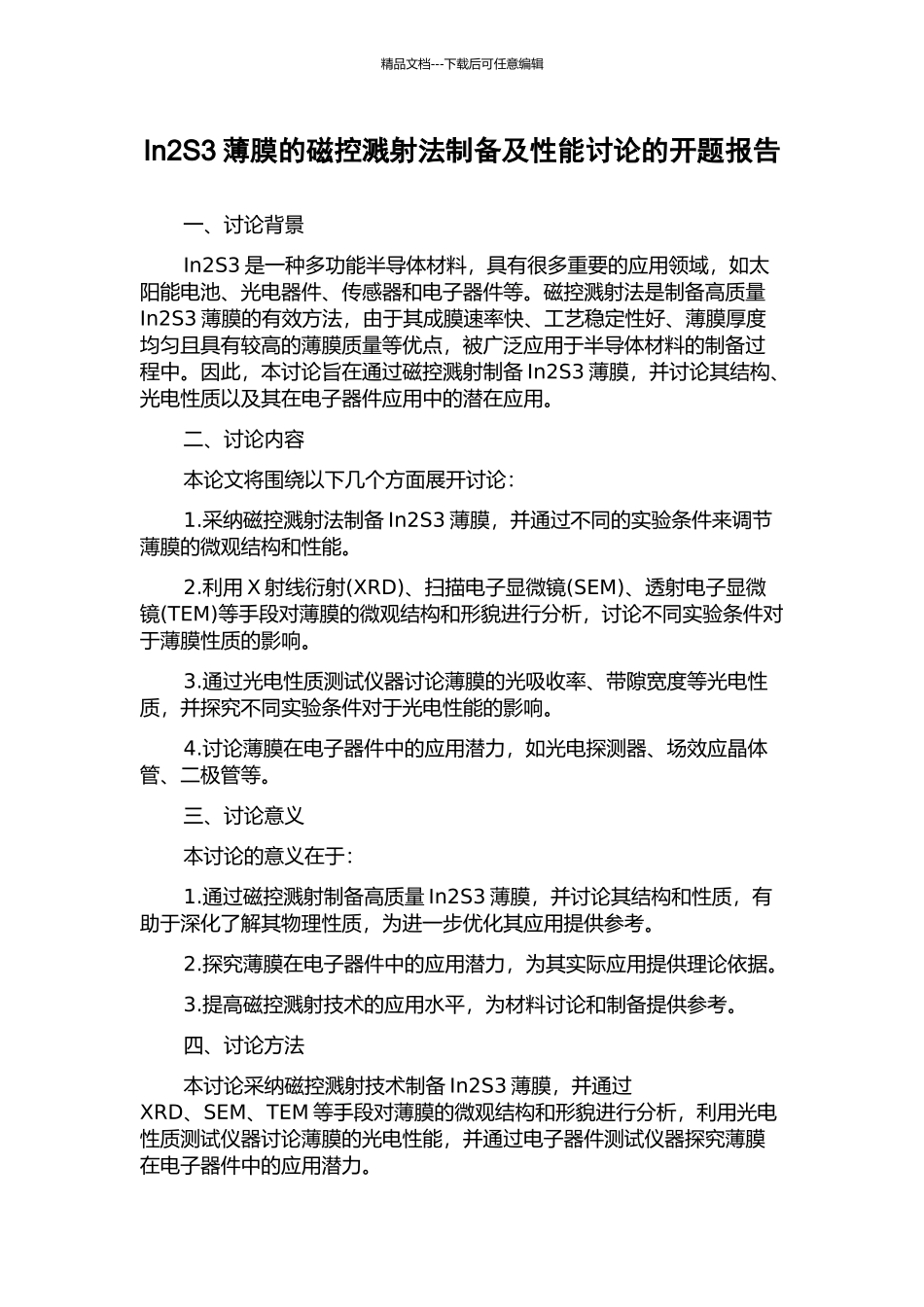 In2S3薄膜的磁控溅射法制备及性能研究的开题报告_第1页