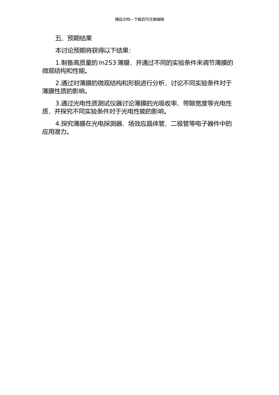 In2S3薄膜的磁控溅射法制备及性能研究的开题报告_第2页