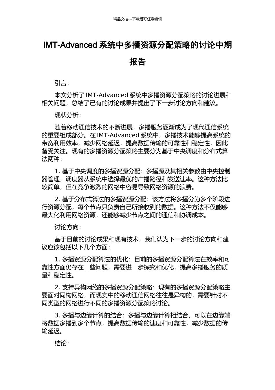 IMT-Advanced系统中多播资源分配策略的研究中期报告_第1页
