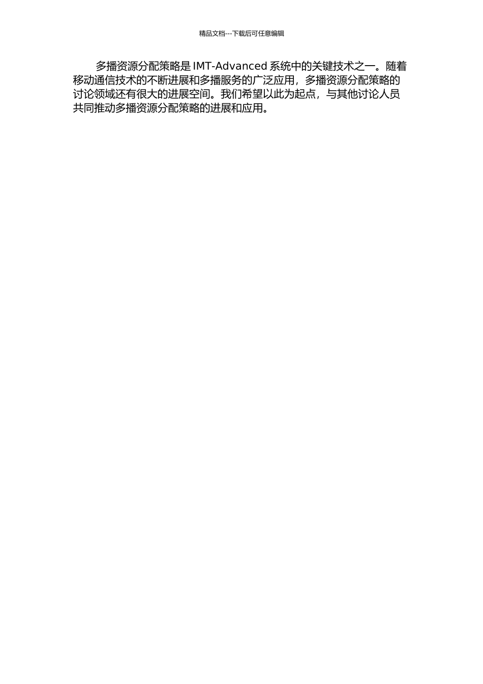 IMT-Advanced系统中多播资源分配策略的研究中期报告_第2页