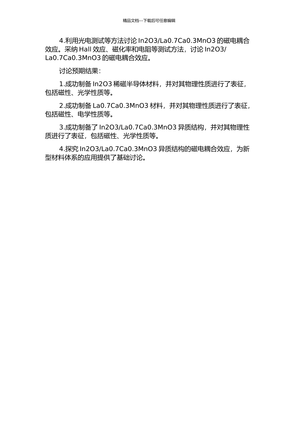 In2O3稀磁半导体及其与La0.7Ca0.3MnO3异质结构的制备与研究的开题报告_第2页