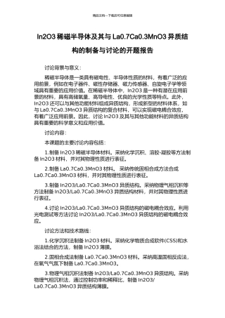 In2O3稀磁半导体及其与La0.7Ca0.3MnO3异质结构的制备与研究的开题报告