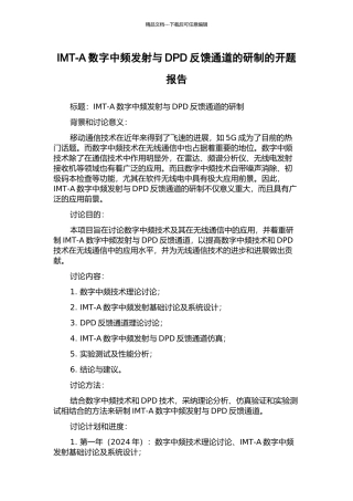 IMT-A数字中频发射与DPD反馈通道的研制的开题报告