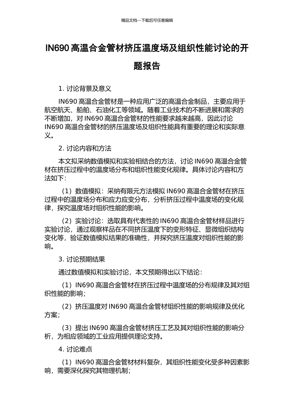 IN690高温合金管材挤压温度场及组织性能研究的开题报告_第1页