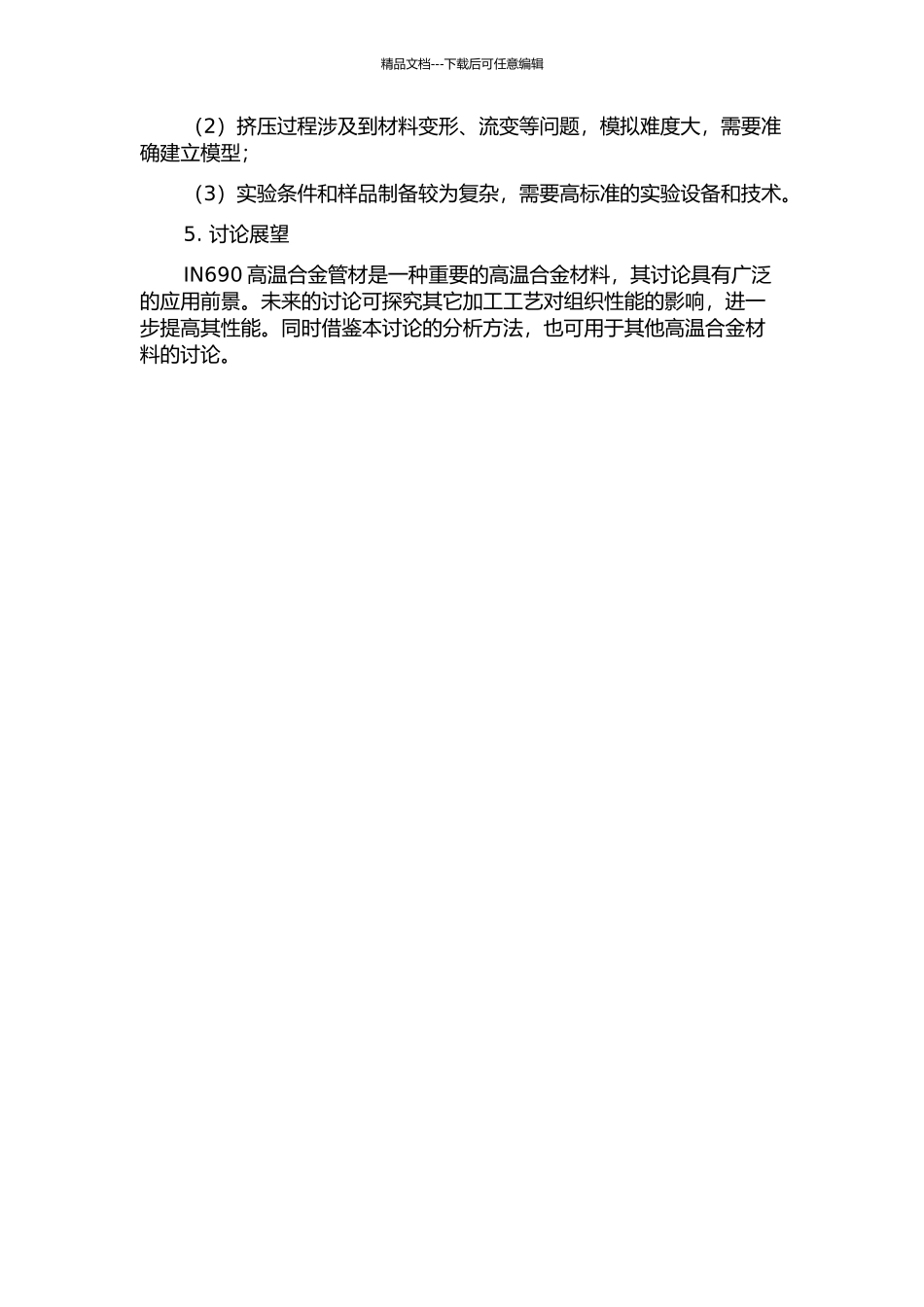IN690高温合金管材挤压温度场及组织性能研究的开题报告_第2页