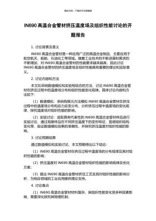 IN690高温合金管材挤压温度场及组织性能研究的开题报告