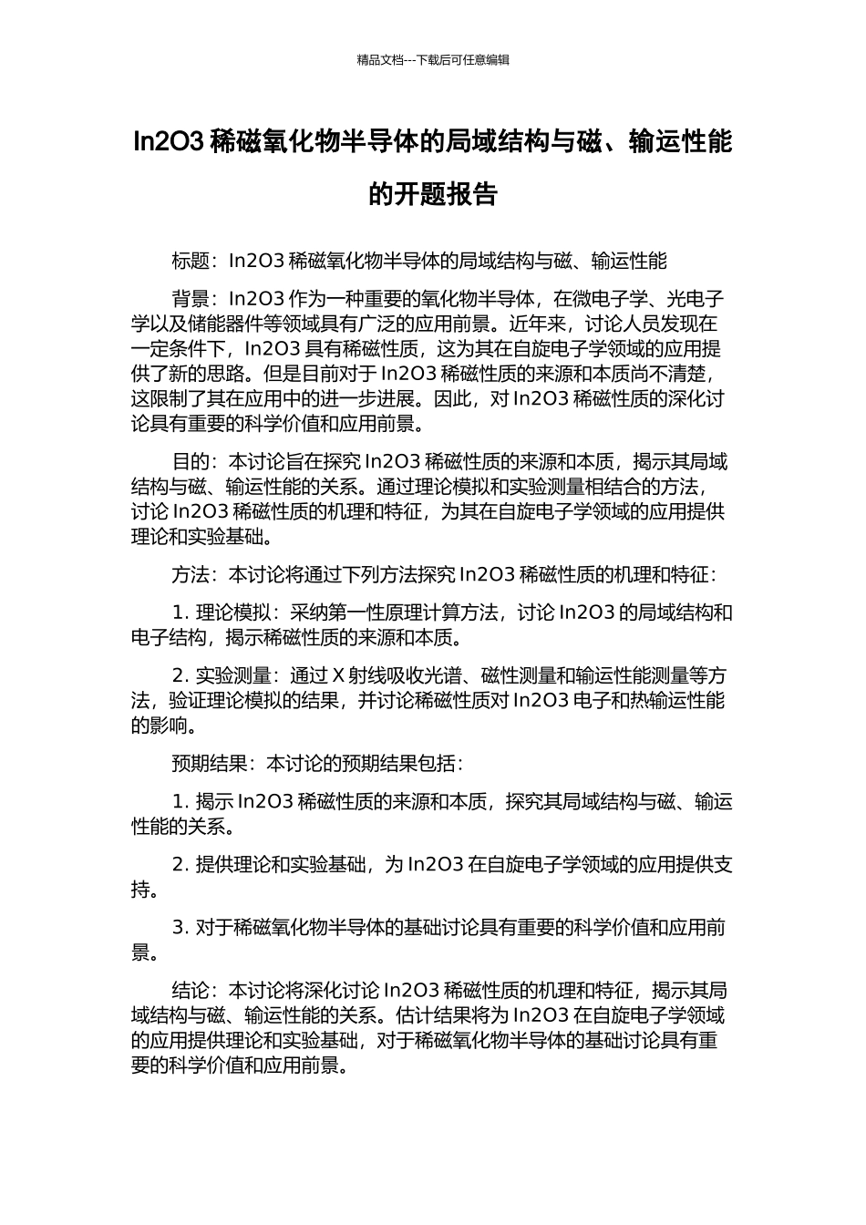 In2O3稀磁氧化物半导体的局域结构与磁、输运性能的开题报告_第1页
