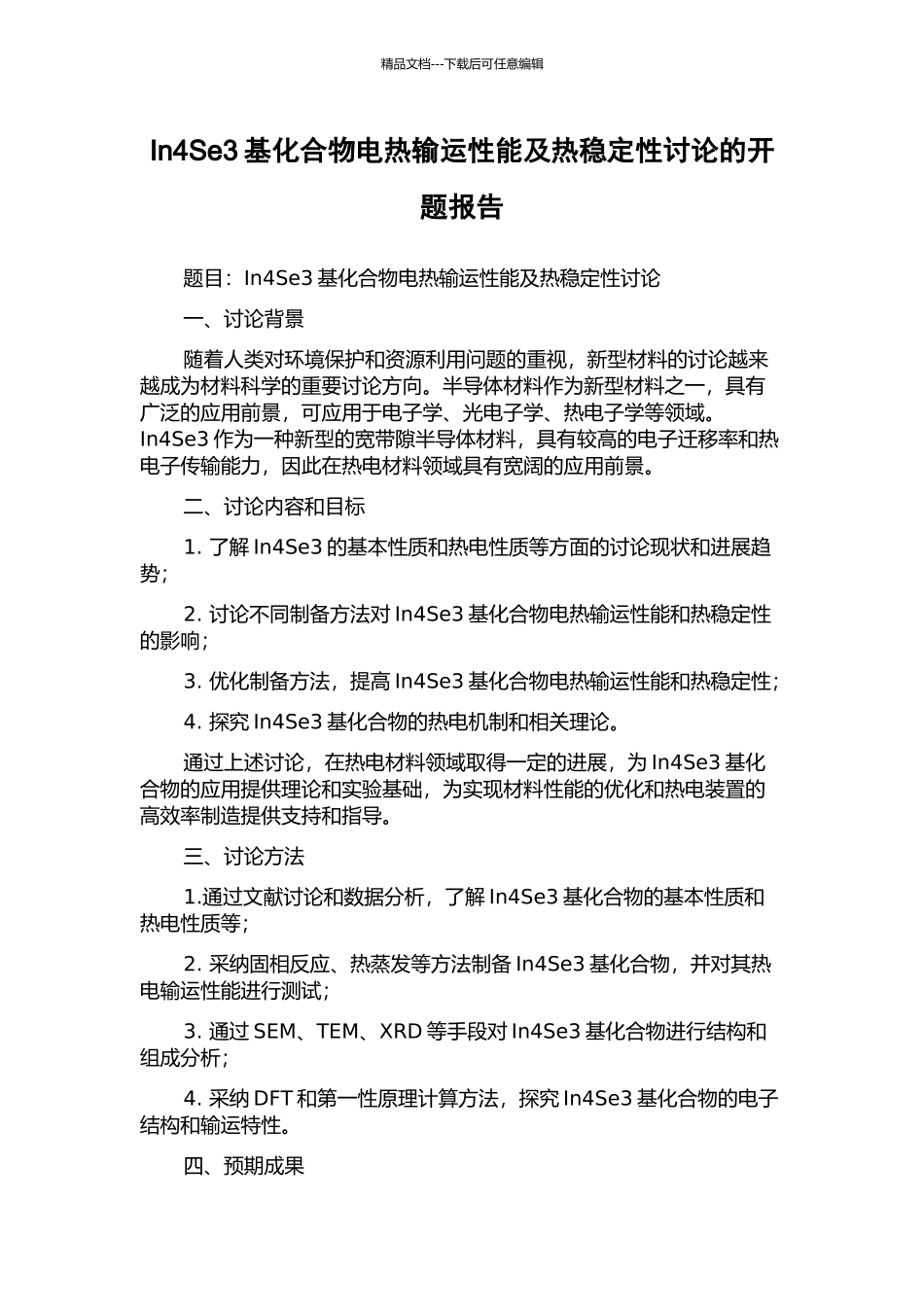 In4Se3基化合物电热输运性能及热稳定性研究的开题报告_第1页