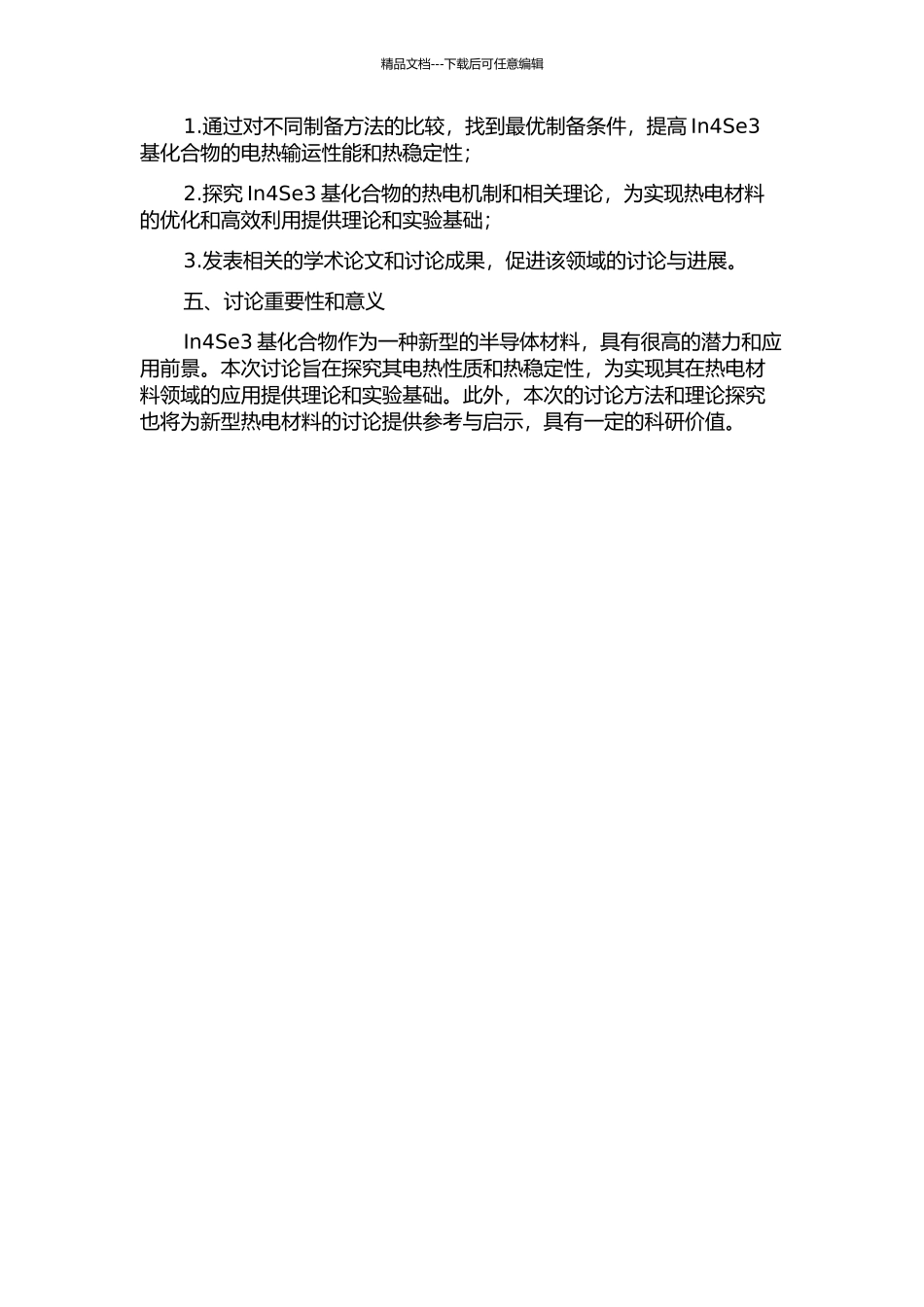 In4Se3基化合物电热输运性能及热稳定性研究的开题报告_第2页