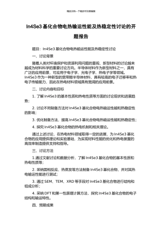 In4Se3基化合物电热输运性能及热稳定性研究的开题报告