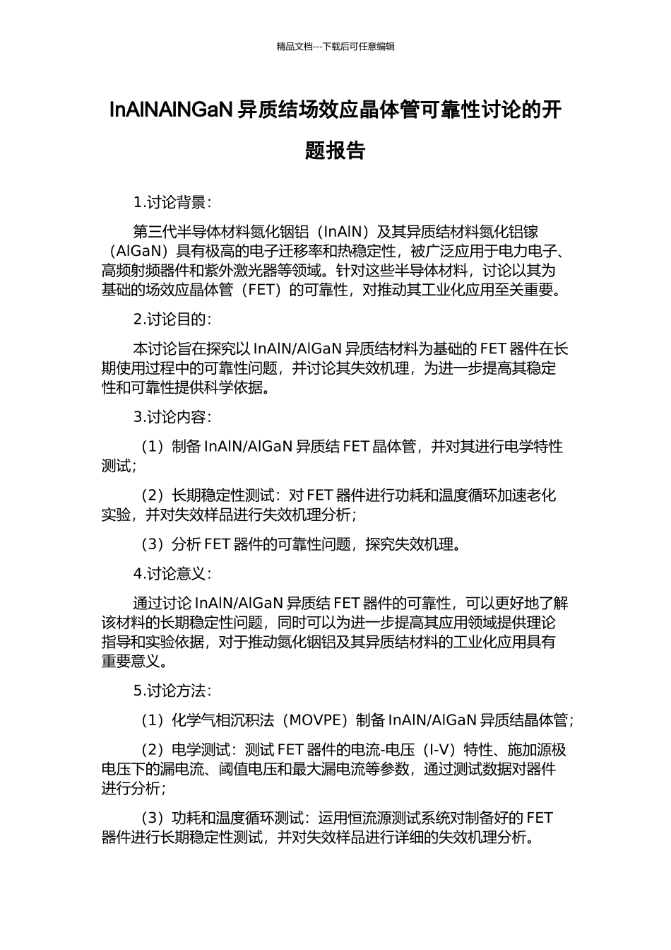 InAlNAlNGaN异质结场效应晶体管可靠性研究的开题报告_第1页