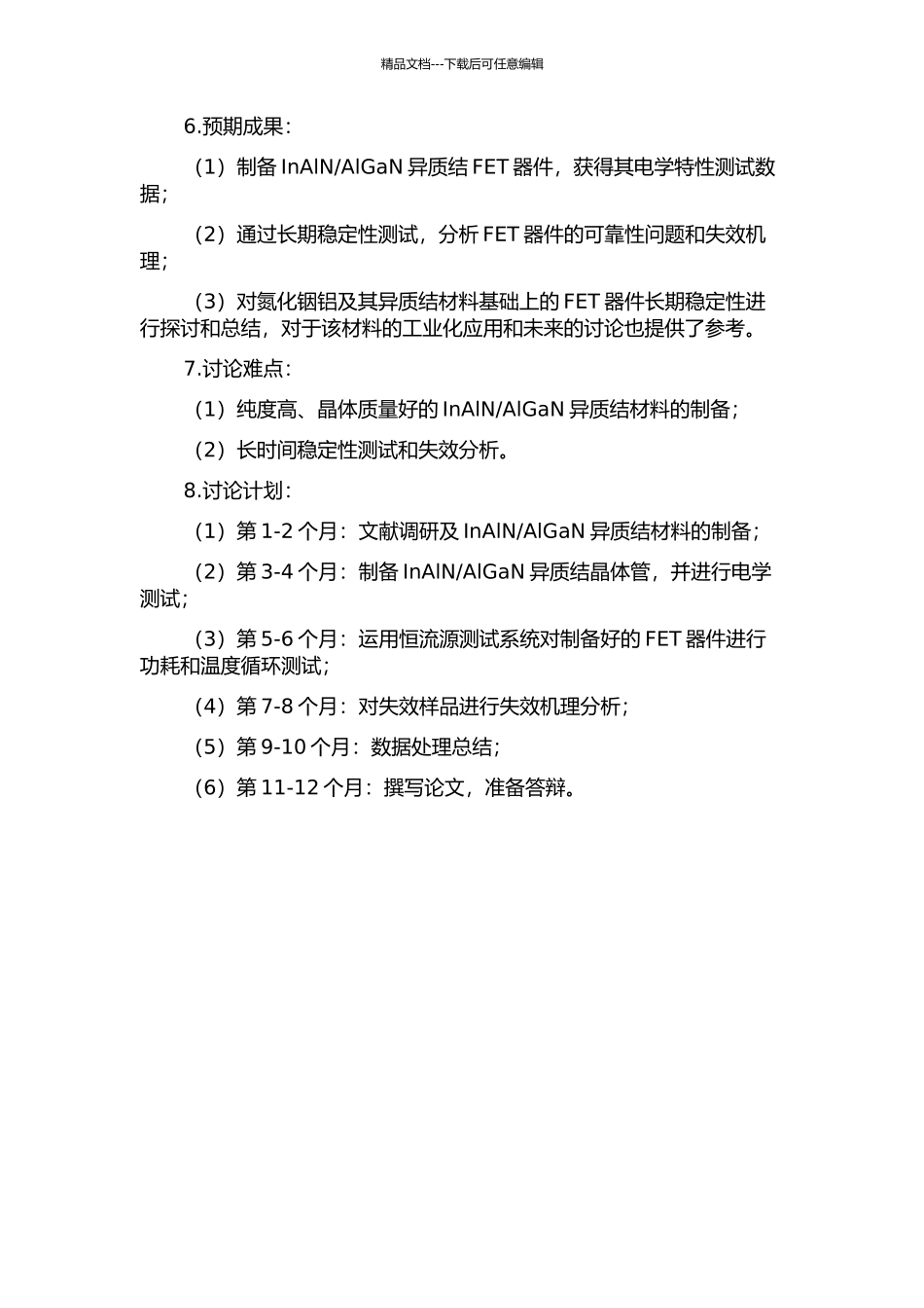 InAlNAlNGaN异质结场效应晶体管可靠性研究的开题报告_第2页