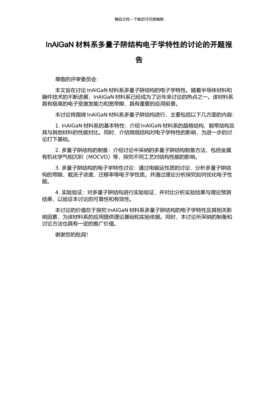 InAlGaN材料系多量子阱结构电子学特性的研究的开题报告_第1页