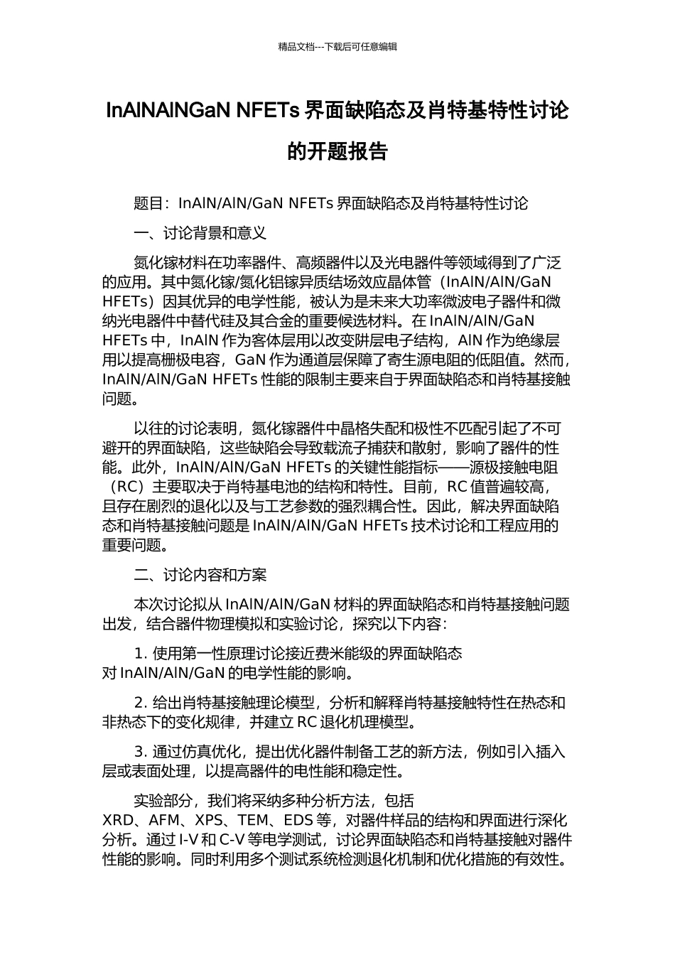 InAlNAlNGaN-NFETs界面缺陷态及肖特基特性研究的开题报告_第1页