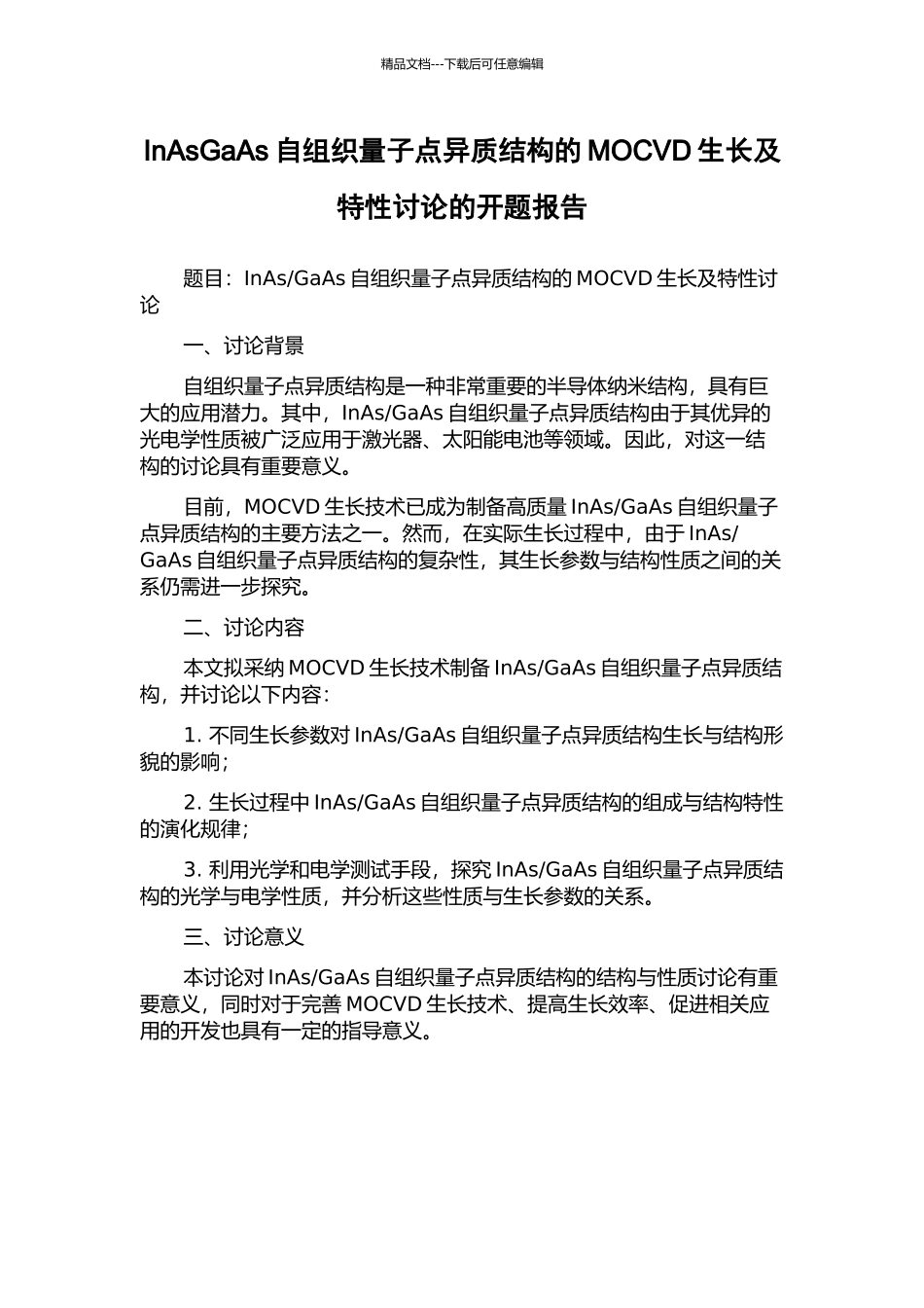 InAsGaAs自组织量子点异质结构的MOCVD生长及特性研究的开题报告_第1页