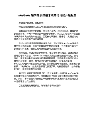 InAsGaAs轴向异质结纳米线的研究的开题报告