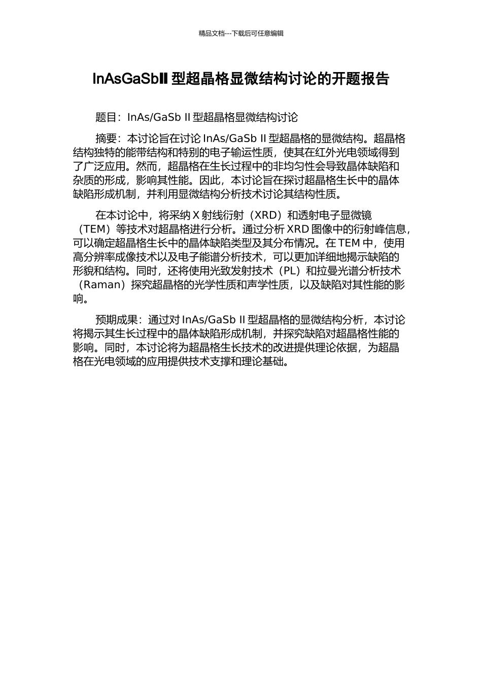 InAsGaSbⅡ型超晶格显微结构研究的开题报告_第1页