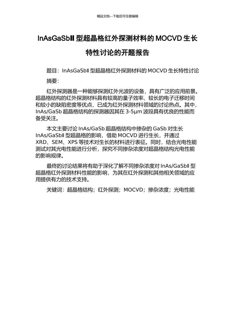 InAsGaSbⅡ型超晶格红外探测材料的MOCVD生长特性研究的开题报告_第1页