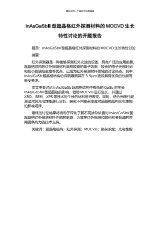 InAsGaSbⅡ型超晶格红外探测材料的MOCVD生长特性研究的开题报告