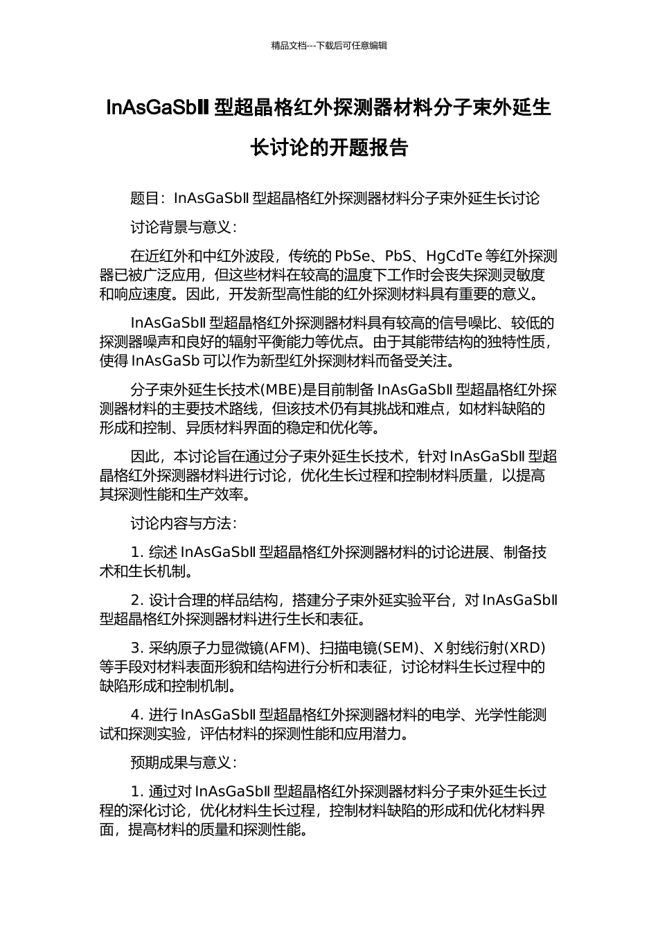 InAsGaSbⅡ型超晶格红外探测器材料分子束外延生长研究的开题报告_第1页