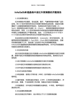 InAsGaSbⅡ超晶格中波红外探测器的开题报告