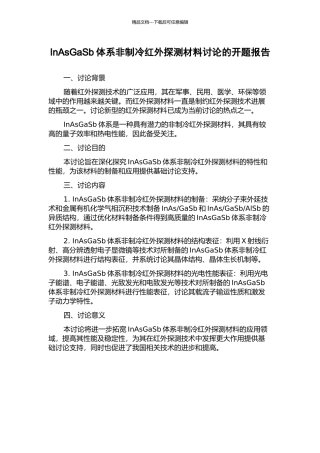 InAsGaSb体系非制冷红外探测材料研究的开题报告