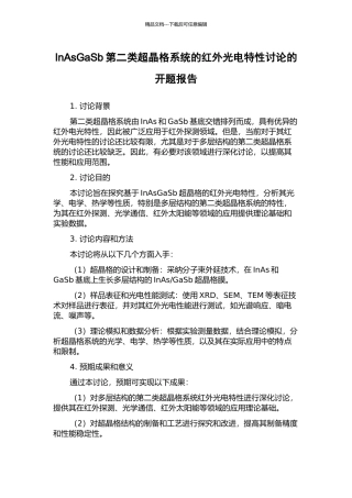 InAsGaSb第二类超晶格系统的红外光电特性研究的开题报告