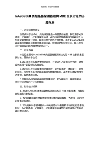 InAsGaSbⅡ类超晶格探测器结构MBE生长研究的开题报告