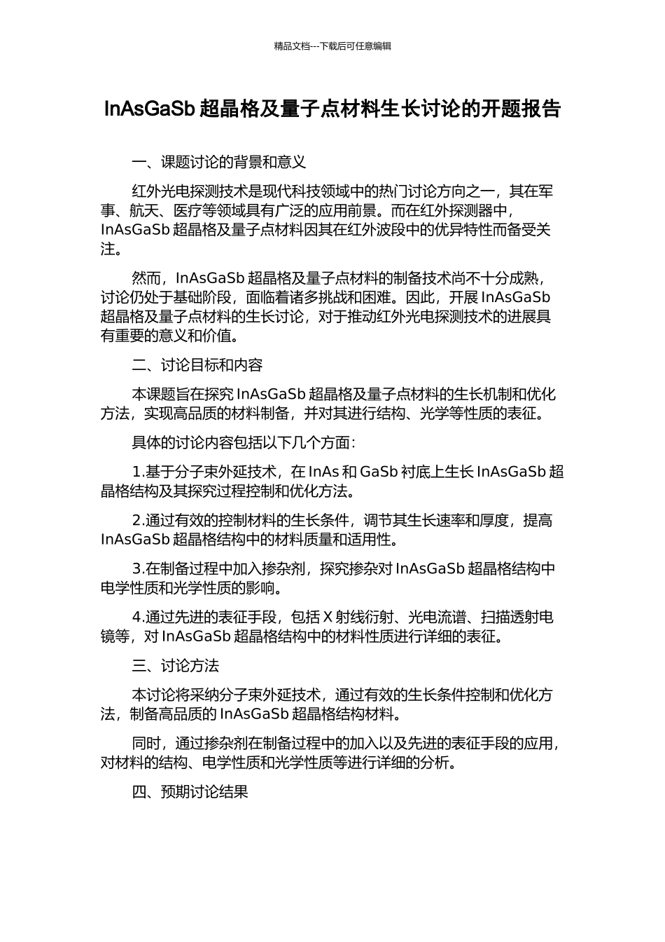 InAsGaSb超晶格及量子点材料生长研究的开题报告_第1页