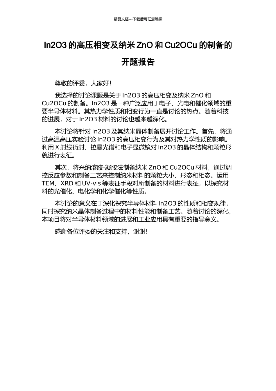 In2O3的高压相变及纳米ZnO和Cu2OCu的制备的开题报告_第1页