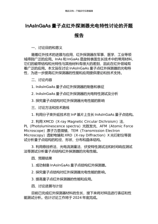 InAsInGaAs量子点红外探测器光电特性研究的开题报告