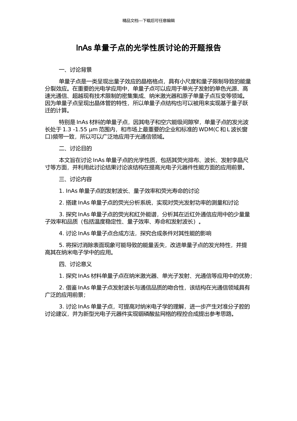 InAs单量子点的光学性质研究的开题报告_第1页