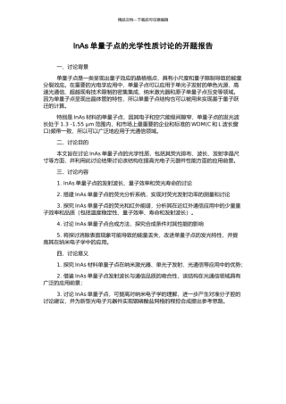InAs单量子点的光学性质研究的开题报告
