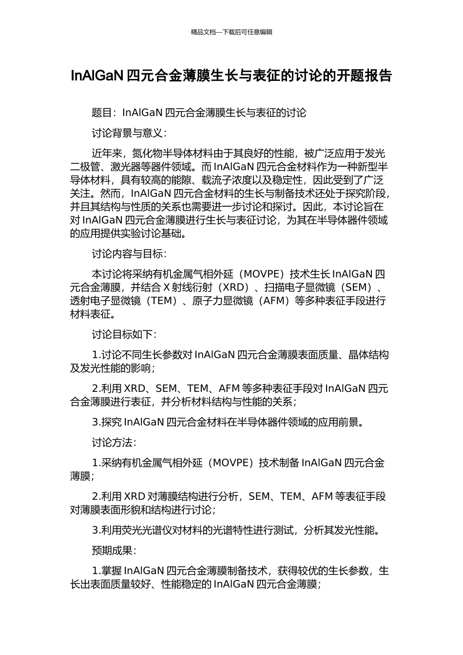 InAlGaN四元合金薄膜生长与表征的研究的开题报告_第1页