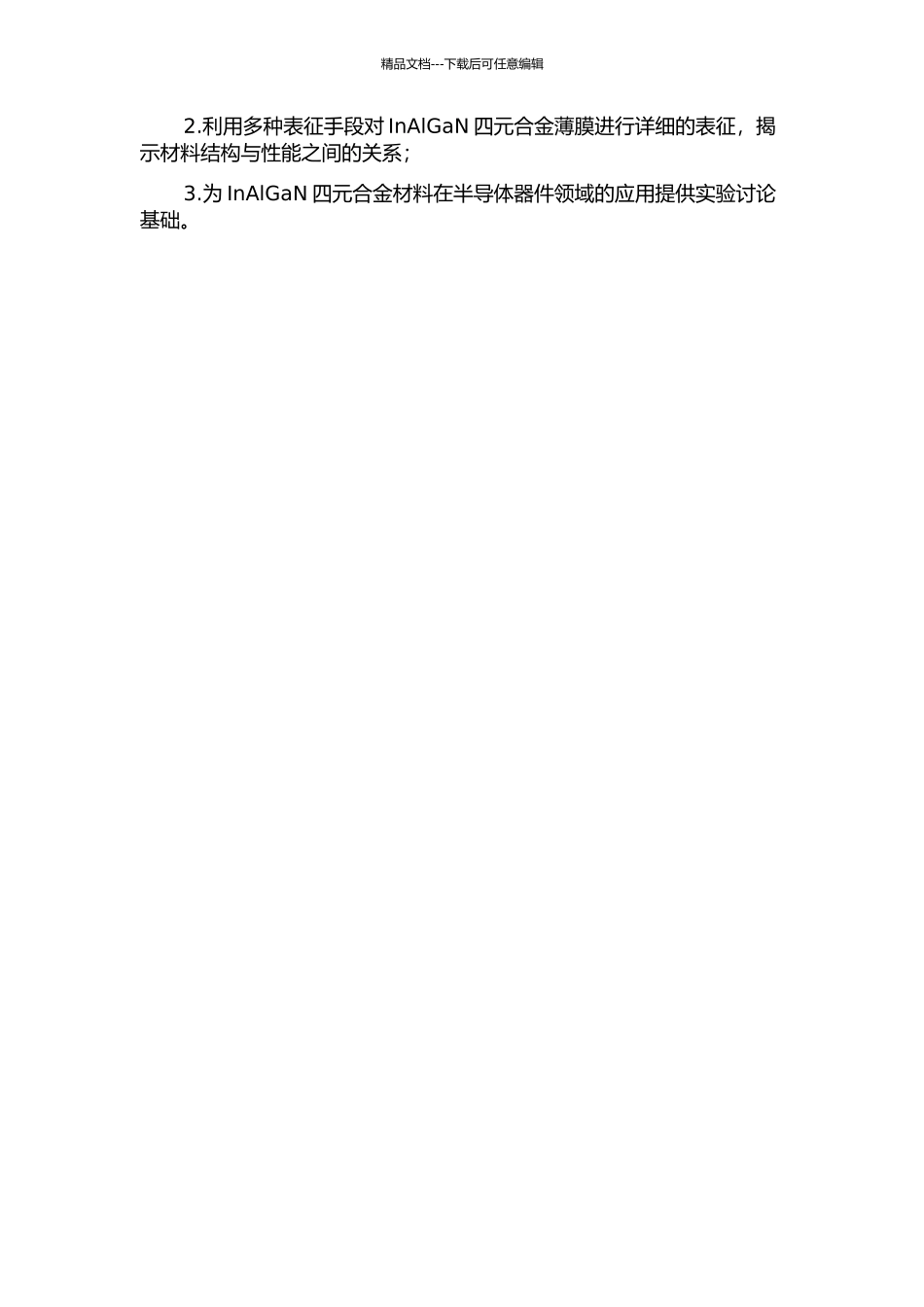 InAlGaN四元合金薄膜生长与表征的研究的开题报告_第2页