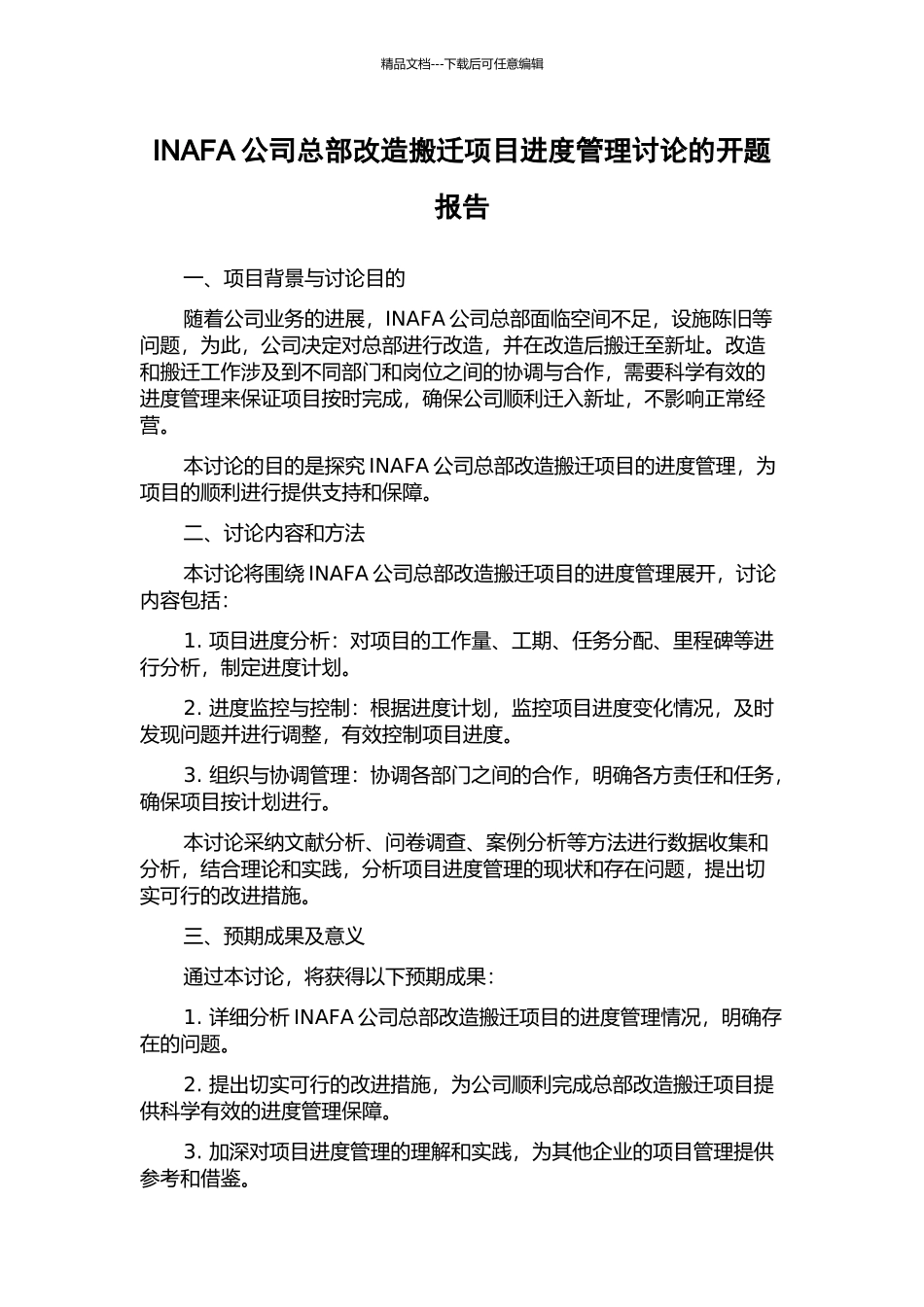 INAFA公司总部改造搬迁项目进度管理研究的开题报告_第1页