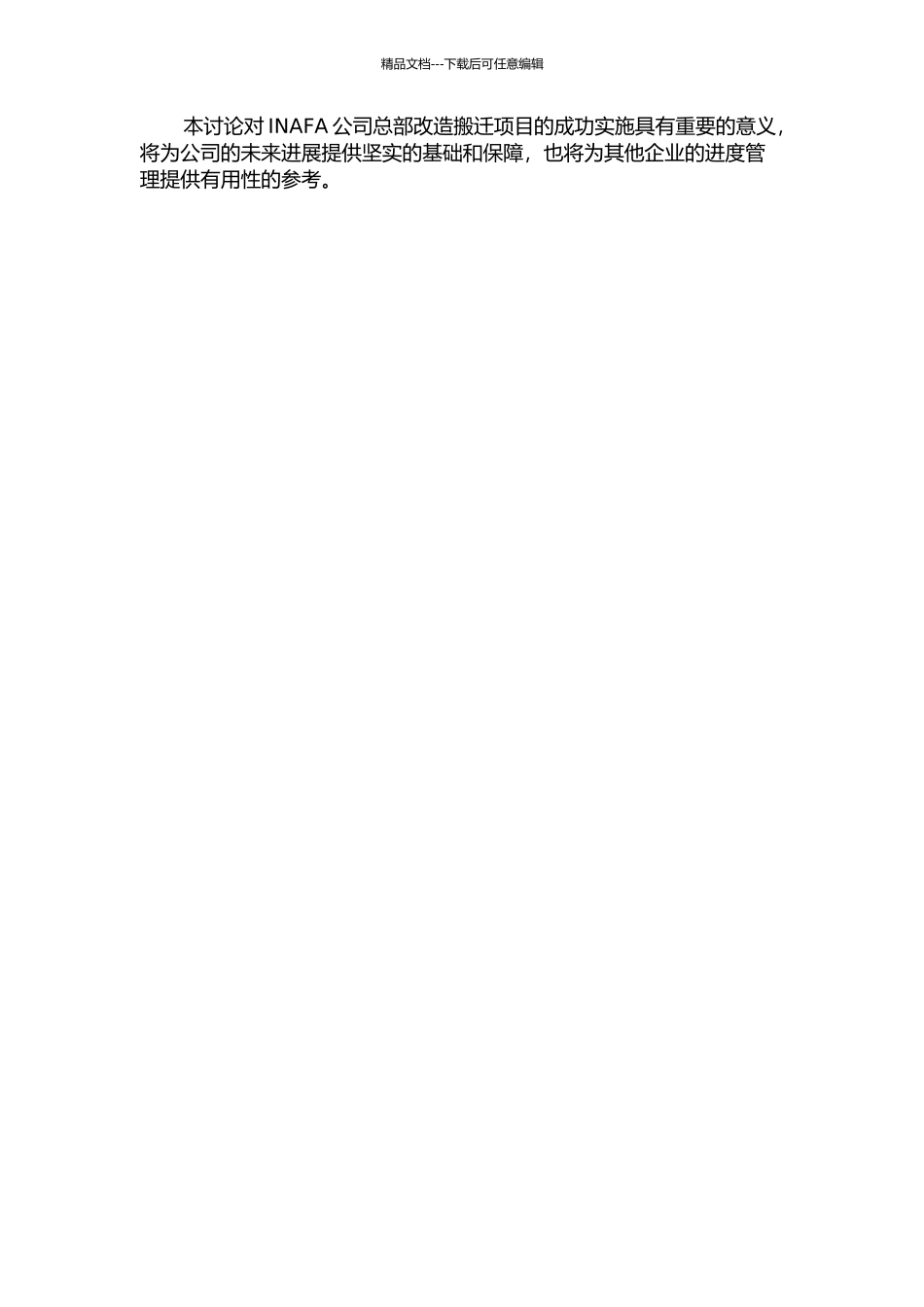 INAFA公司总部改造搬迁项目进度管理研究的开题报告_第2页