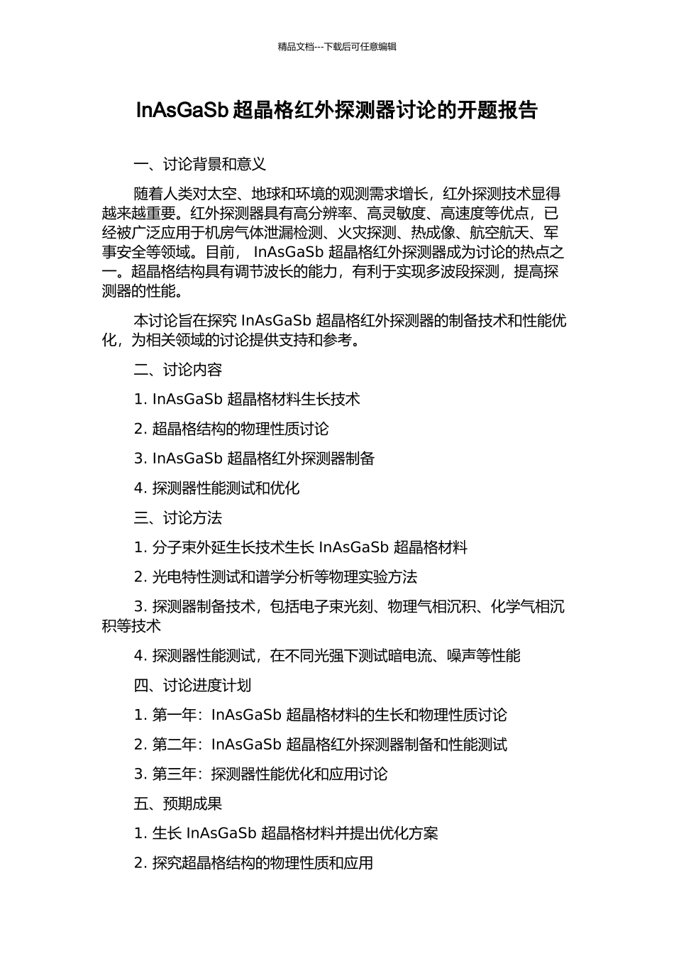 InAsGaSb超晶格红外探测器研究的开题报告_第1页