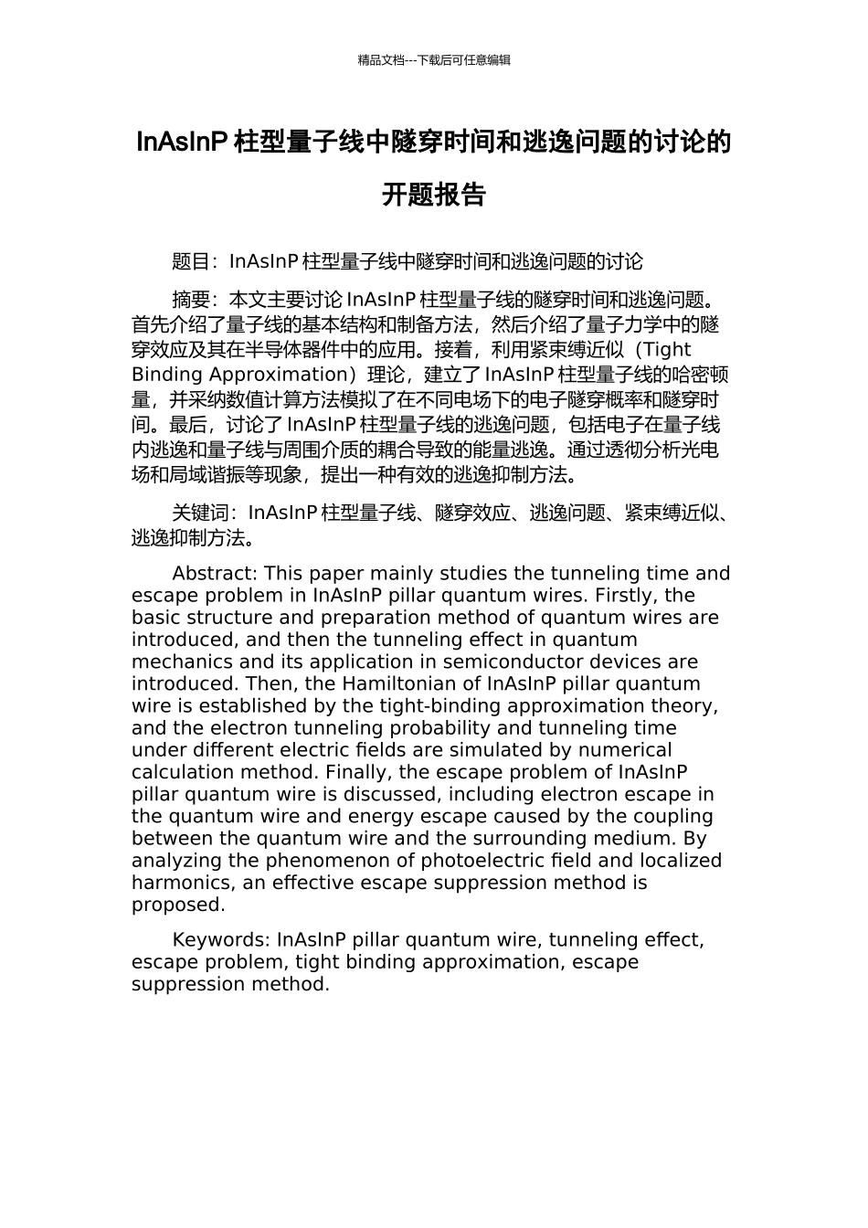 InAsInP柱型量子线中隧穿时间和逃逸问题的研究的开题报告_第1页