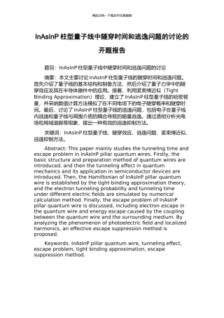 InAsInP柱型量子线中隧穿时间和逃逸问题的研究的开题报告