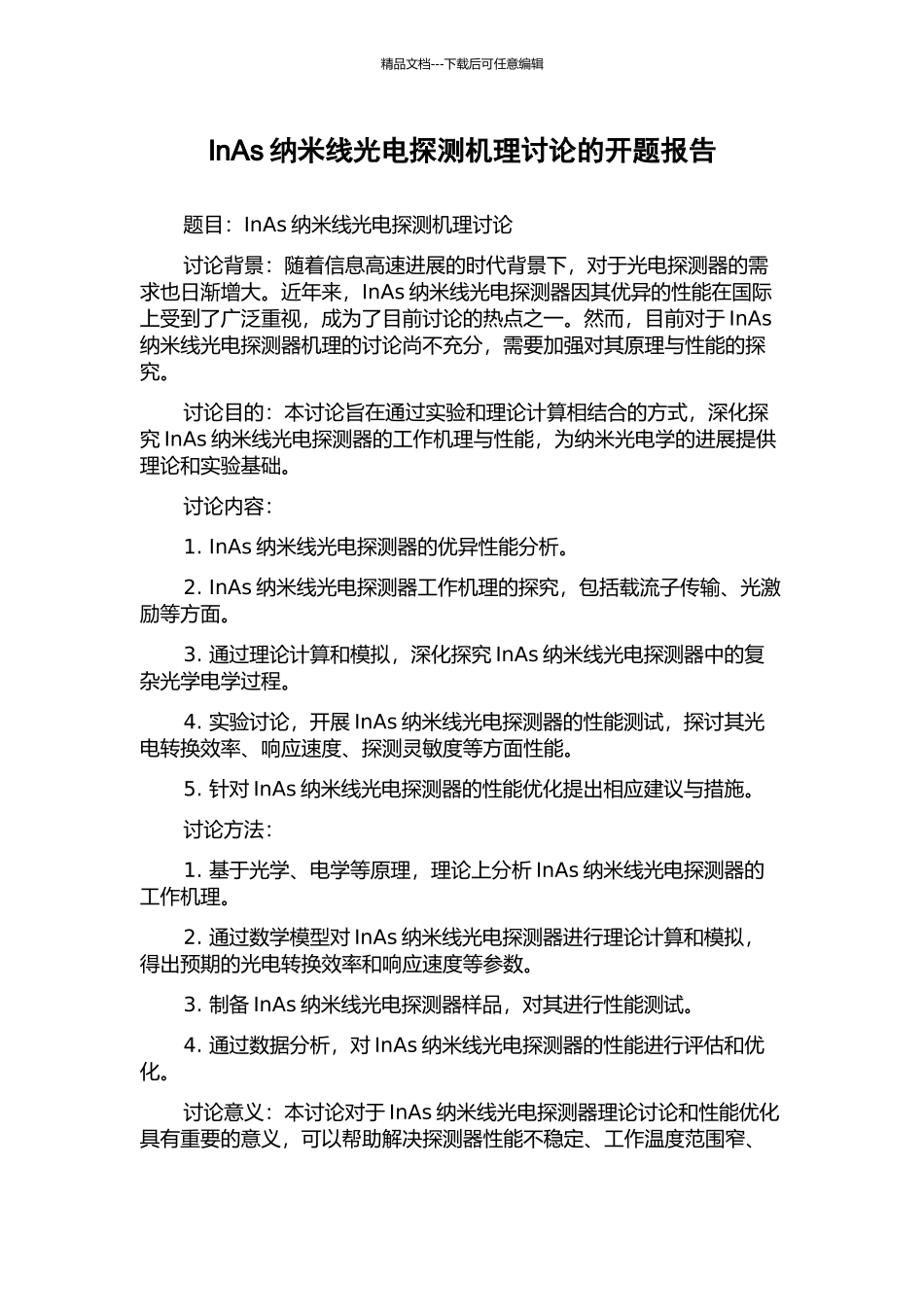 InAs纳米线光电探测机理研究的开题报告_第1页